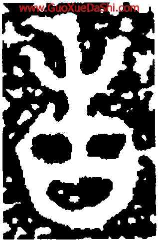 告,曶鼎,書法字典